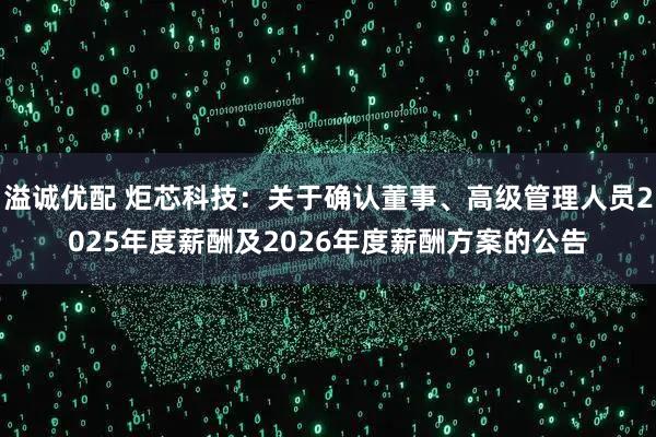 溢诚优配 炬芯科技：关于确认董事、高级管理人员2025年度薪酬及2026年度薪酬方案的公告